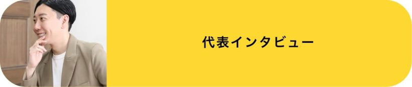 代表インタビュー